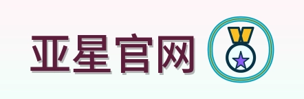 亚星官网 Logo